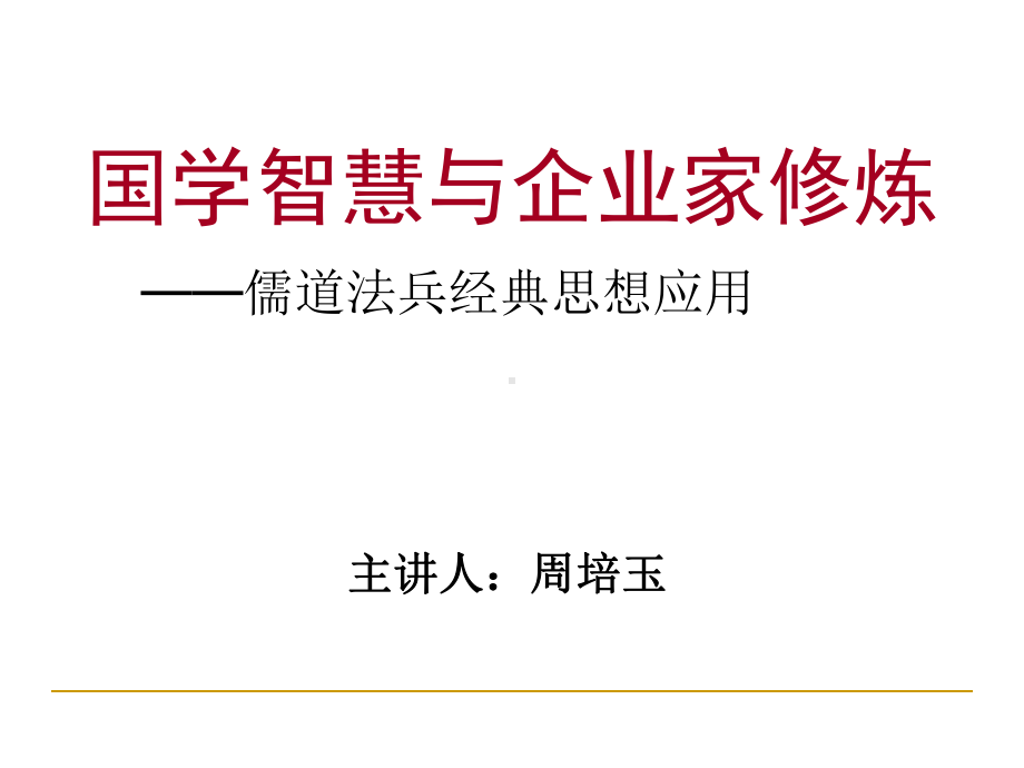 国学智慧与企业家修炼教材课件.ppt_第1页