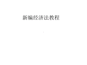 教学课件-新编经济法教程.ppt