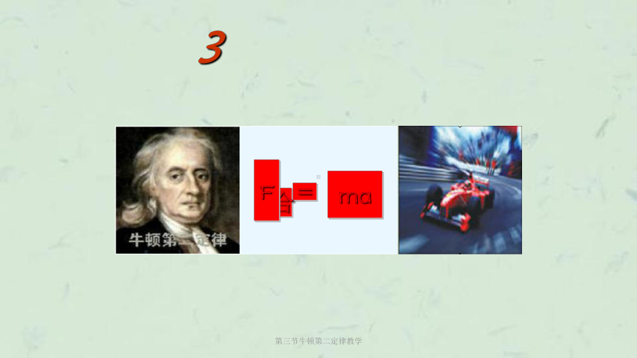 第三节牛顿第二定律教学课件.ppt_第1页