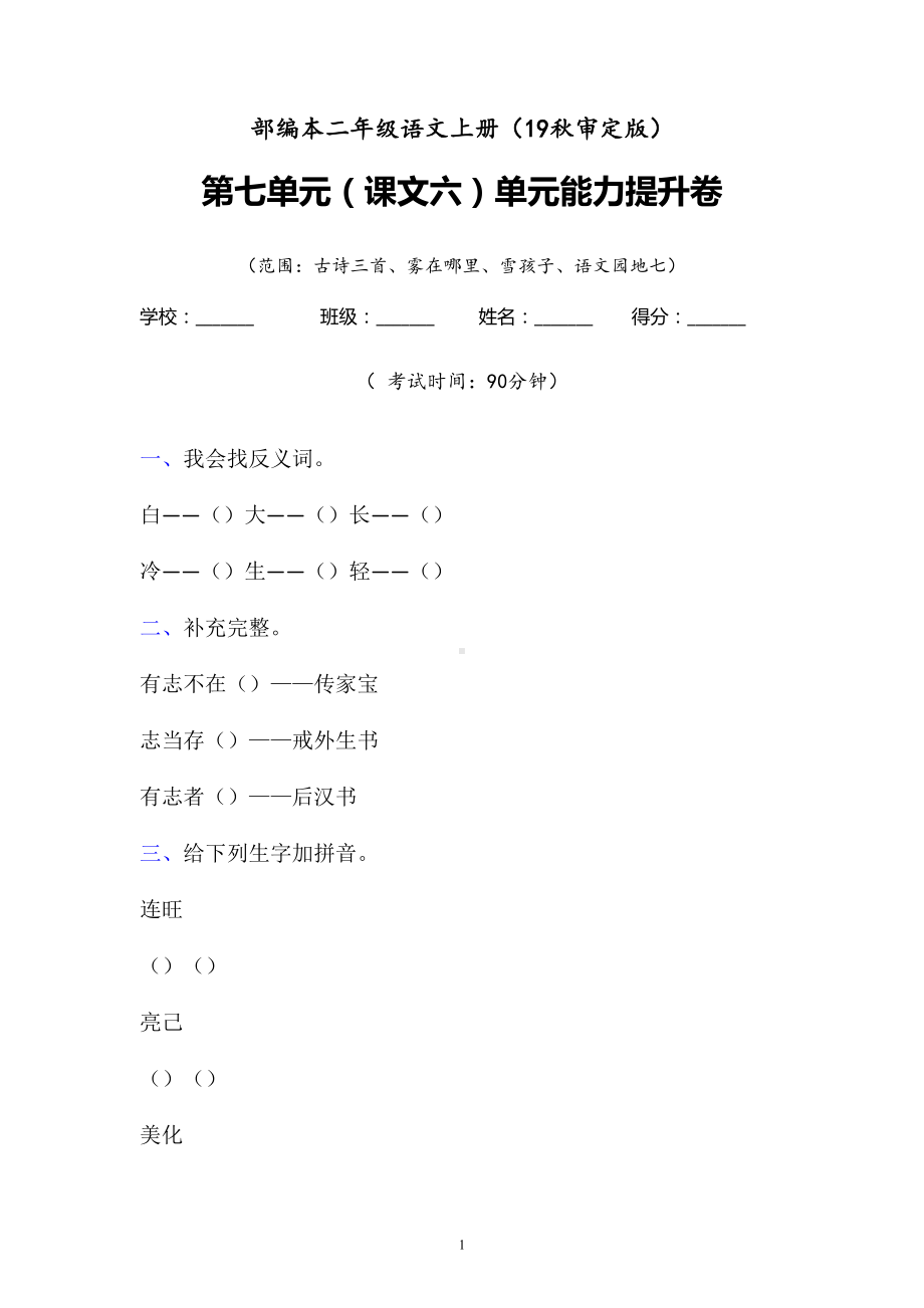 二年级上册语文试题-第七单元（课文六）单元能力提升卷 含答案-人教部编版(1).doc_第1页