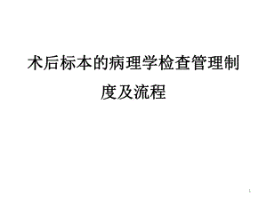 术后标本的病理学检查制度及流程课件.pptx