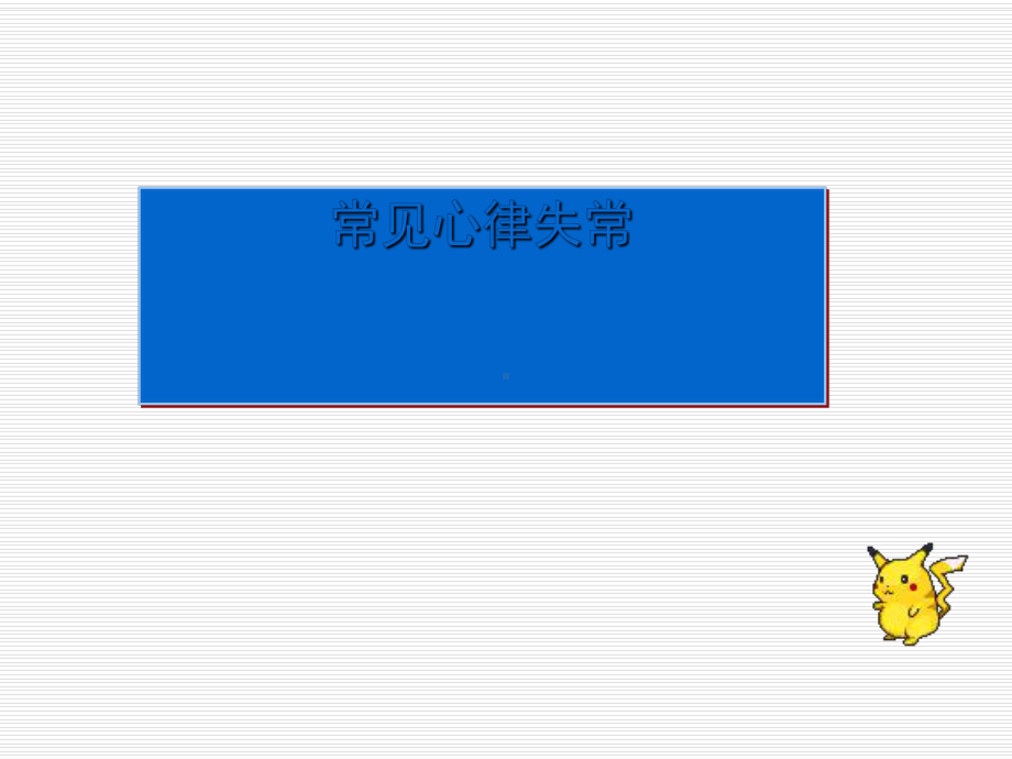 心电图检查(三)课件.ppt_第2页