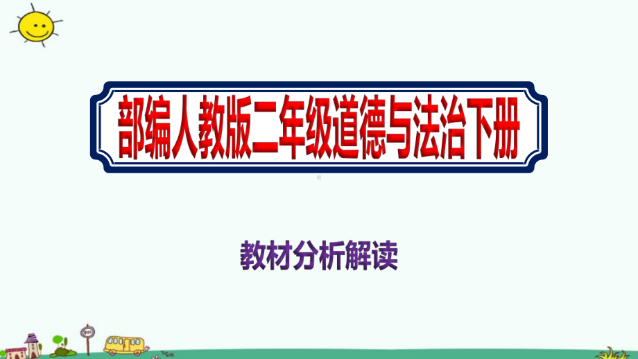 小学二年级部编人教版下学期道德与法治新教材分析解读同步教学课件.pptx_第1页