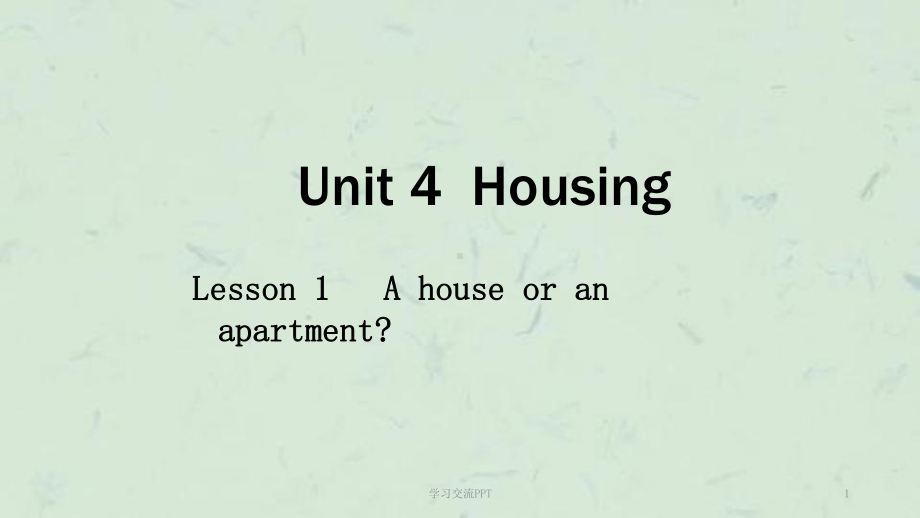 新模式英语-Unit-4-Housing课件.ppt（纯ppt,可能不含音视频素材）_第1页