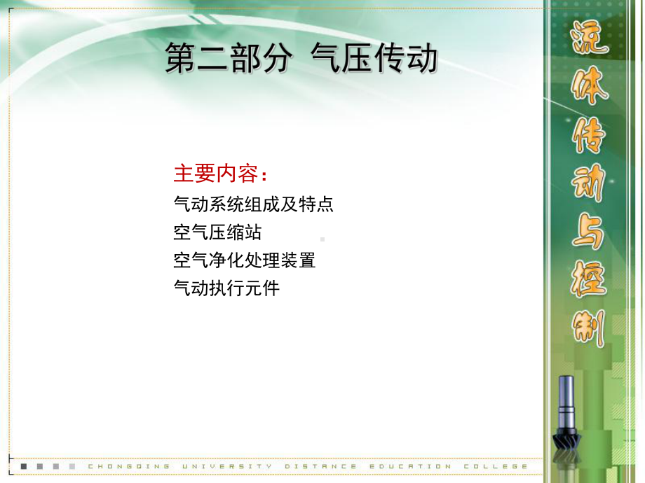 气压传动课件讲义02.ppt_第1页