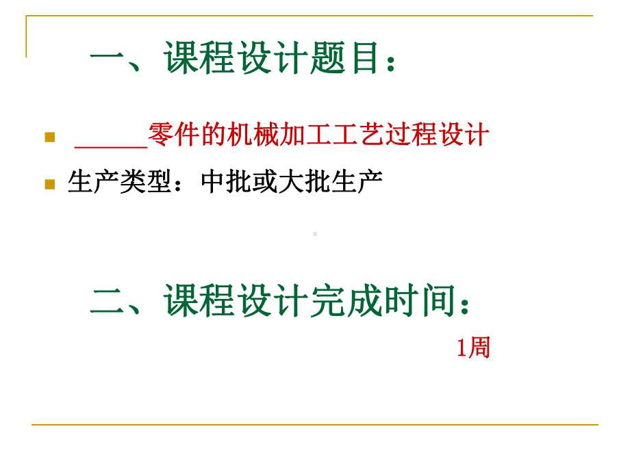 机械制造工艺学课程设计动员课件.ppt_第2页