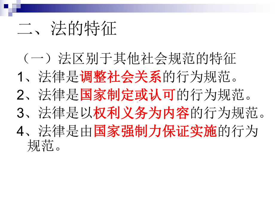 法的本质特征及要素课件.ppt_第3页