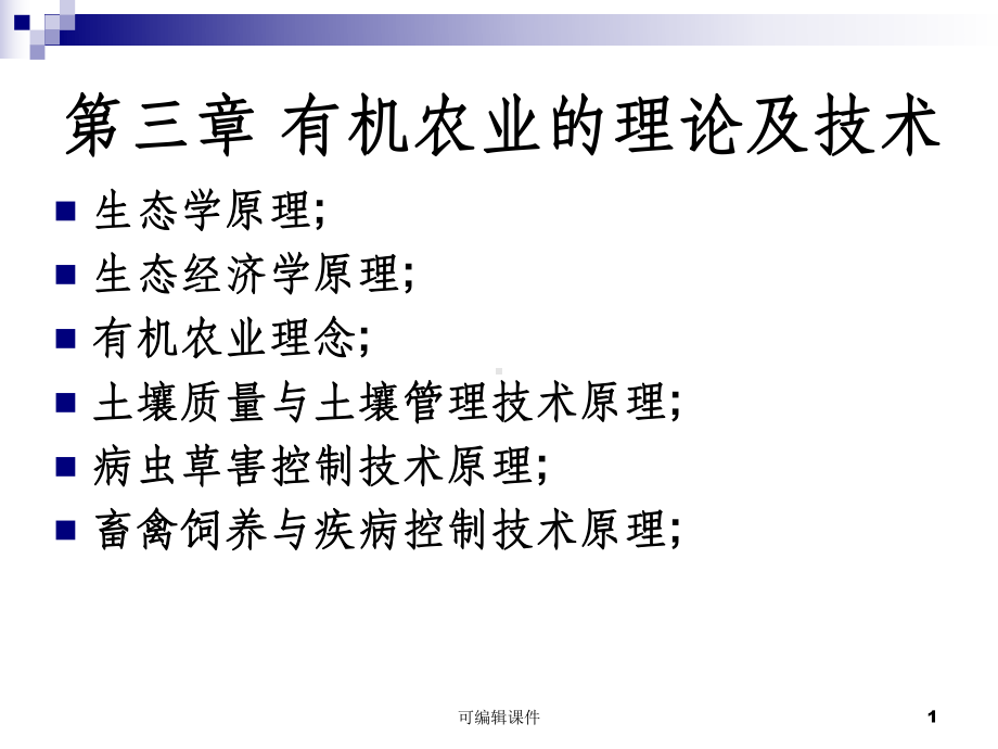 有机农业理论与技术课件.ppt_第1页