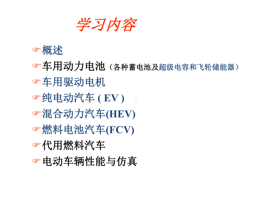 教学课件-新能源汽车基础-姜顺明.ppt_第2页