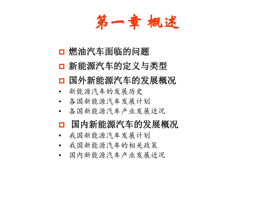 教学课件-新能源汽车基础-姜顺明.ppt_第3页