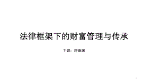 法律框架下的财富管理与传承教学课件.ppt