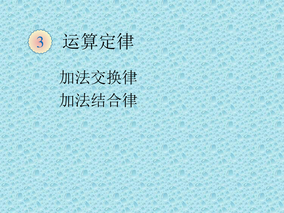 新人教版四年级数学下册第三单元运算定律课件.pptx_第2页