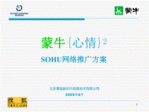 （品牌推广案例）SOHU·蒙牛网络推广手册课件.ppt