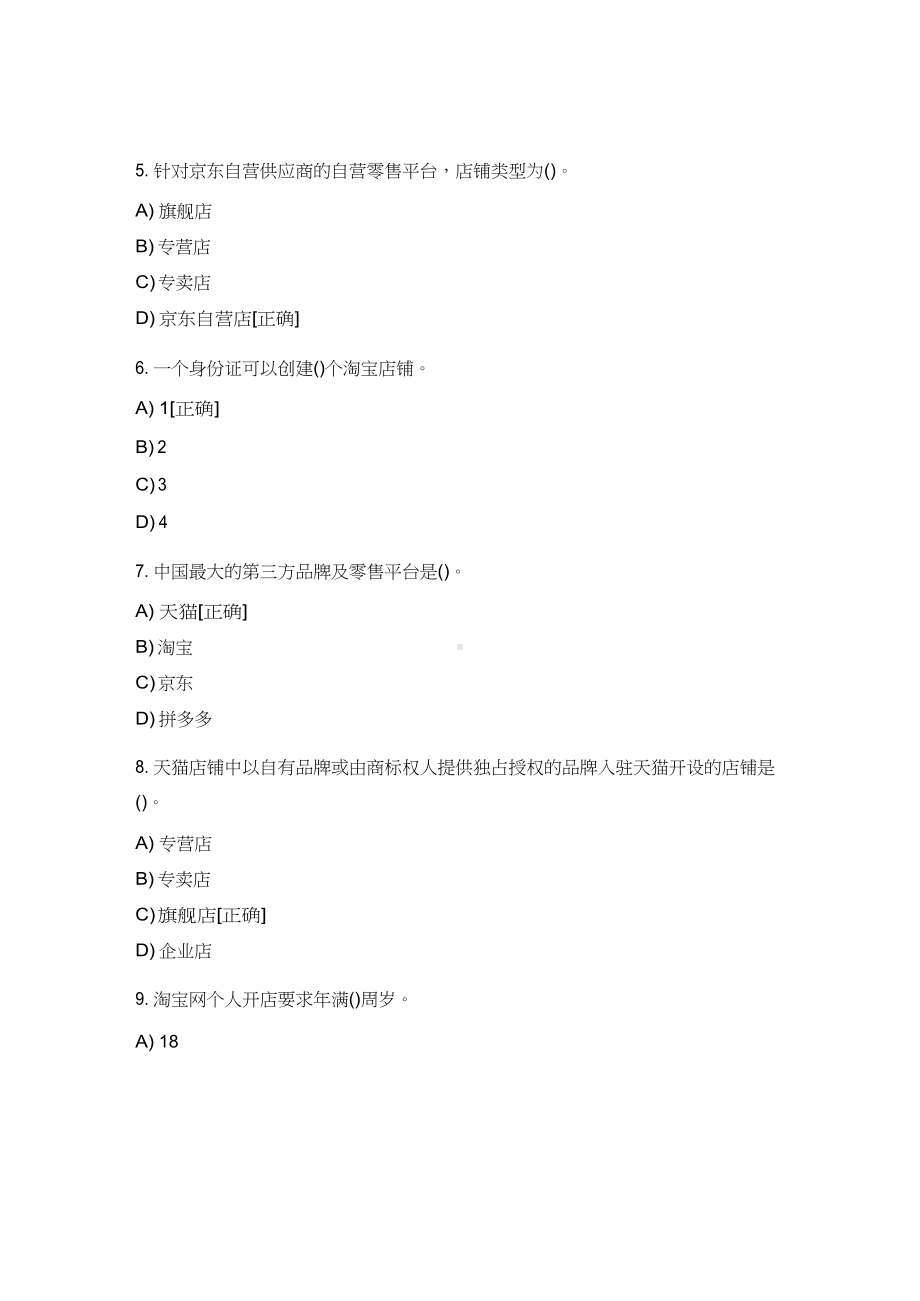 《网店运营推广》理论题库.docx_第2页