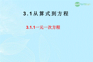 山东省东营市七年级数学《一元一次方程》课件-人教新课标版.ppt