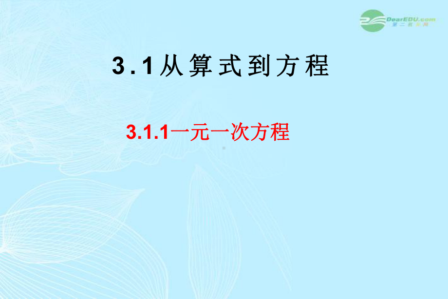 山东省东营市七年级数学《一元一次方程》课件-人教新课标版.ppt_第1页