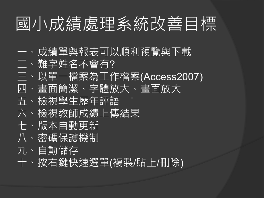 新版成绩处理系统第一次讨论会课件.ppt_第2页