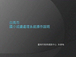 新版成绩处理系统第一次讨论会课件.ppt