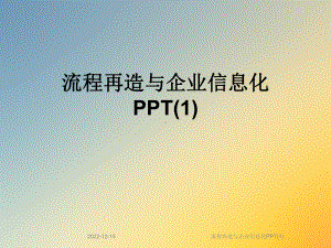 流程再造与企业信息化课件1.ppt