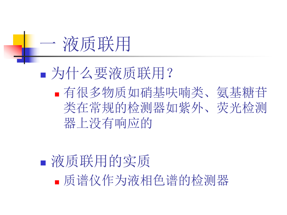 检测中心培训质谱基础知识课件.ppt_第1页