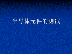 用数字万用表测二极管(带仪器介绍)课件.ppt