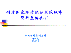 创建国家环境保护模范城资料整编要求课件.ppt