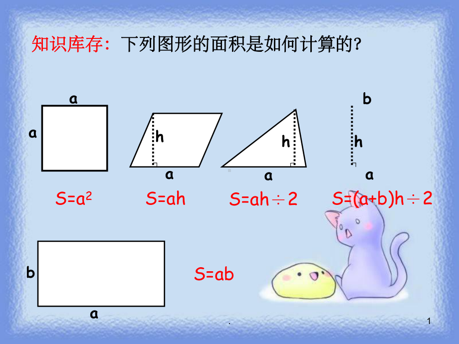 新人教版圆的面积课件.ppt_第1页