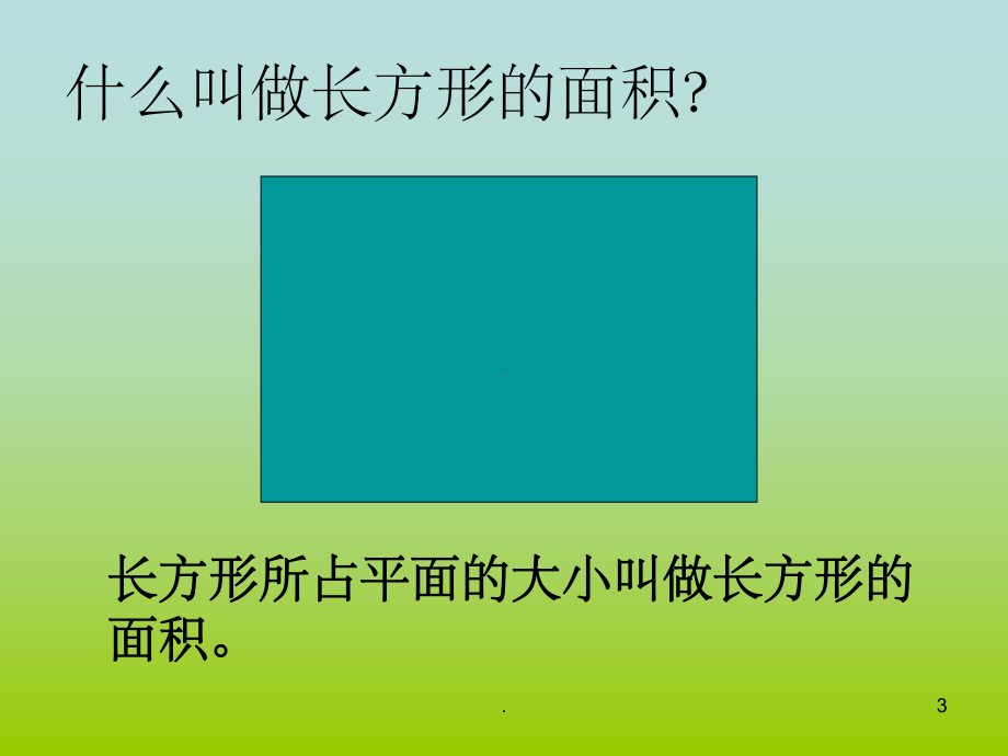 新人教版圆的面积课件.ppt_第3页