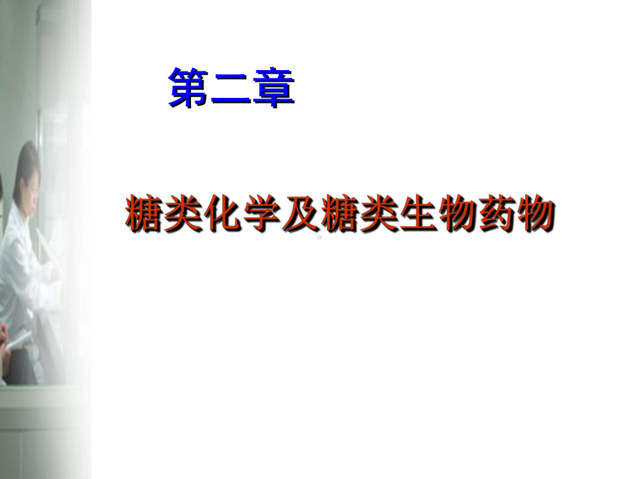 糖类化学及糖类生物药物新课件.ppt_第1页