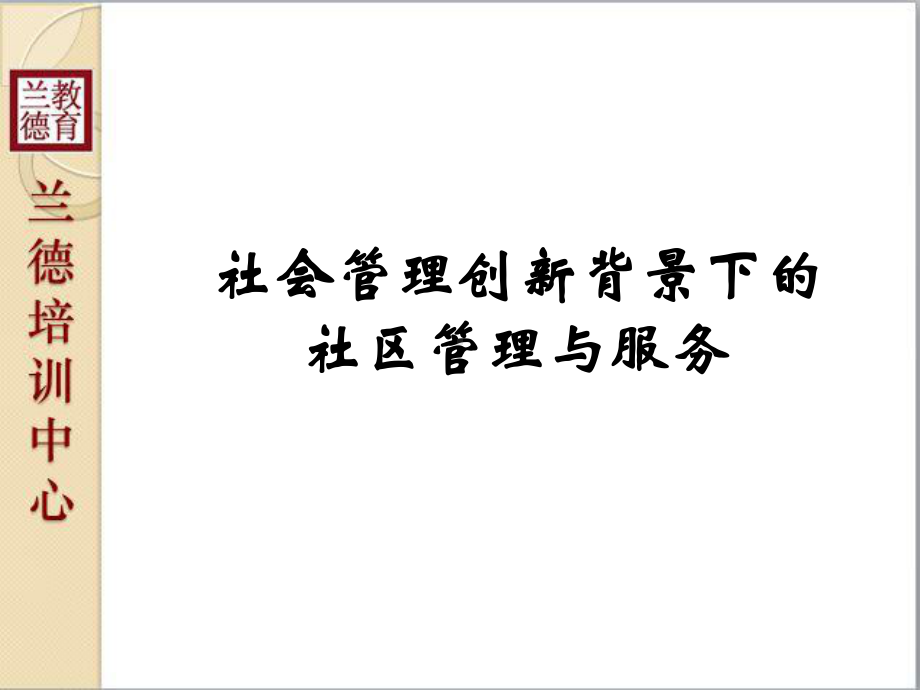 社区管理创新背景下的社区管理与服务培训课件.ppt_第1页