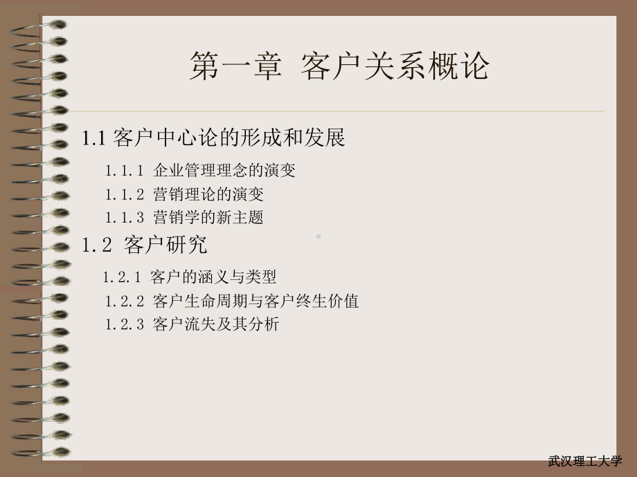 武汉理工大学-客户关系管理课件.ppt_第1页