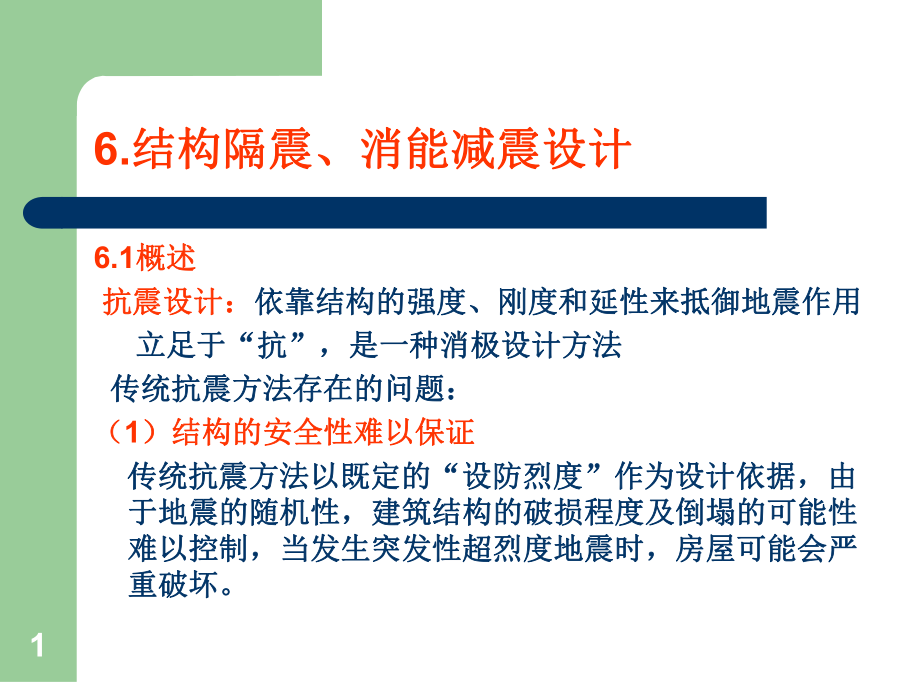 工程结构消能减震设计简介课件.ppt_第1页