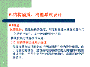 工程结构消能减震设计简介课件.ppt