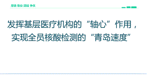 基层医疗机构轴心作用实现全员核酸检测课件.pptx