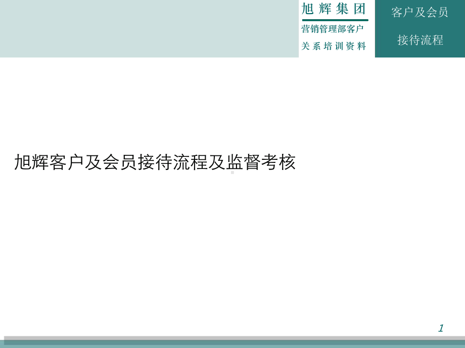 旭辉客户及会员接待流程及考核课件.ppt_第1页