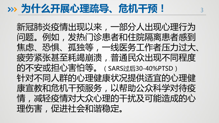 新冠肺炎疫情心理疏导工作方案和心理危机干预措施课件.pptx_第3页