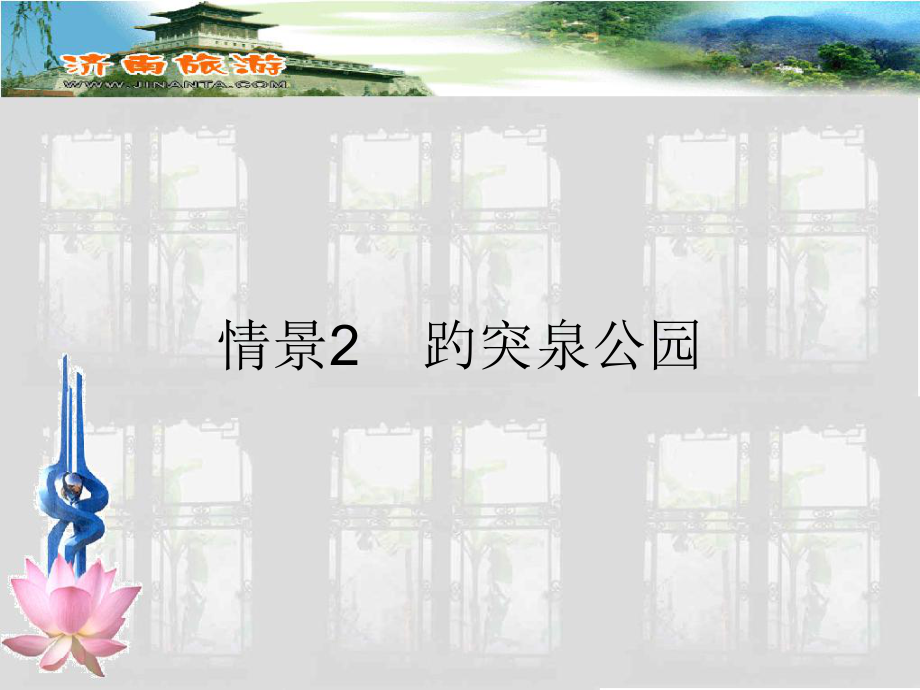 情景2-趵突泉公园课件.ppt_第1页