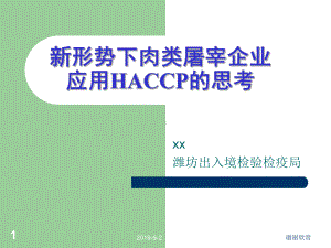 新形势下肉类屠宰企业-应用HACCP的思考课件.ppt