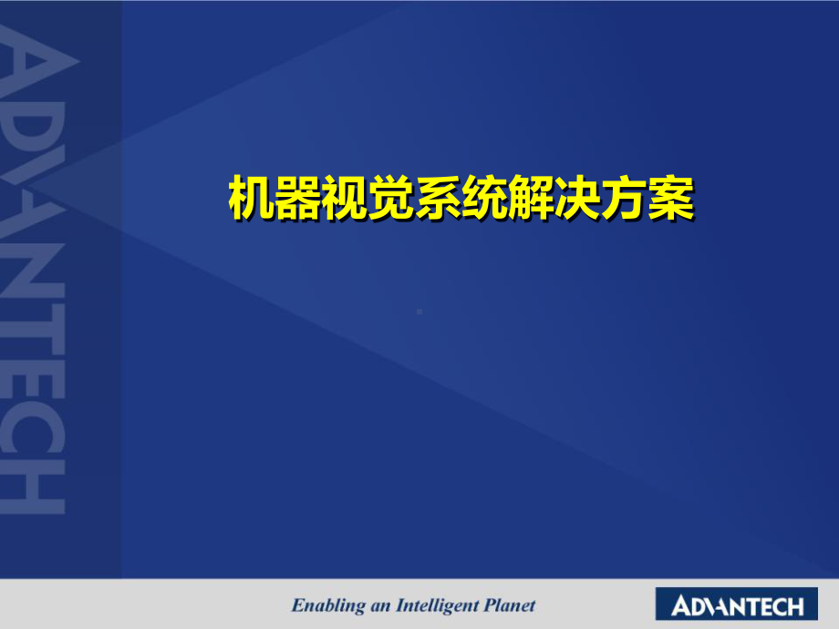 机器视觉系统解决方案及市场分析课件.pptx_第1页