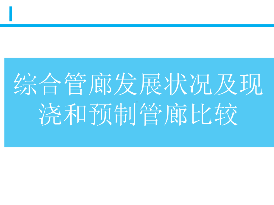 综合管廊发展状况及现浇和预制管廊比较课件.pptx_第1页