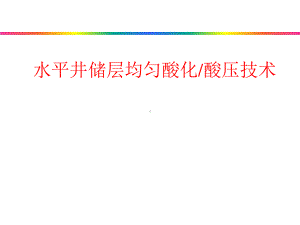 水平井储层均匀酸化酸压技术课件.pptx