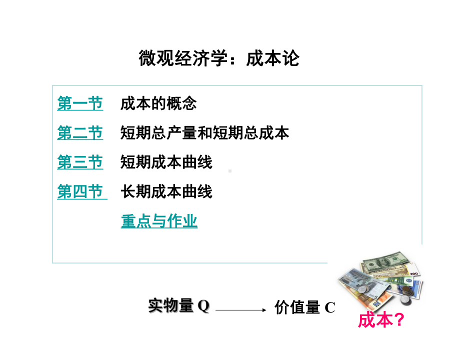 微观经济学：成本论课件.ppt_第1页