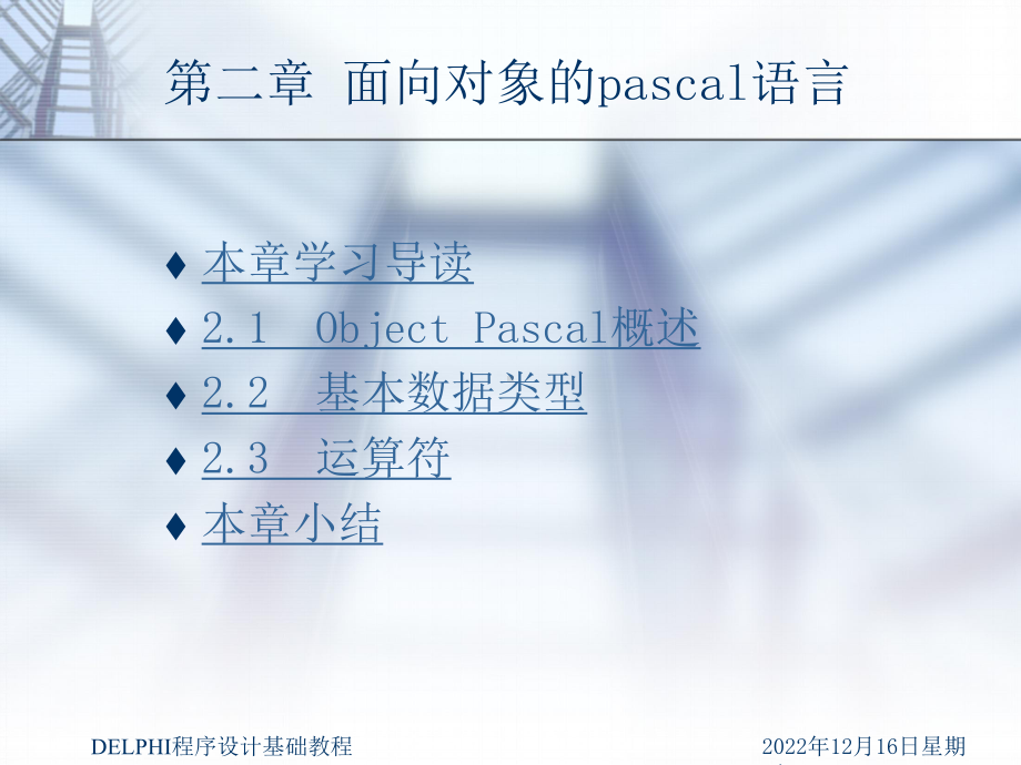 第2章-面向对象的pascal语言解析课件.ppt_第1页