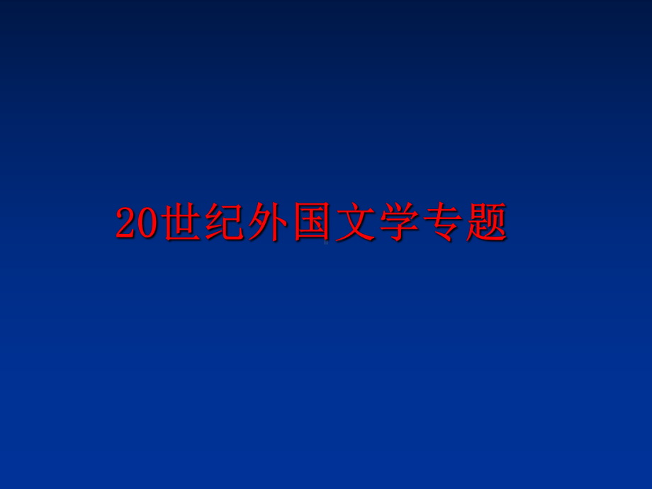 最新20世纪外国文学专题课件.ppt_第1页