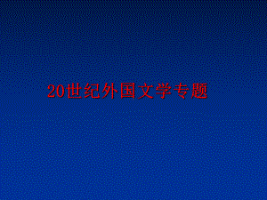 最新20世纪外国文学专题课件.ppt