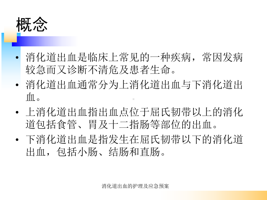 消化道出血的护理及应急预案课件.ppt_第2页