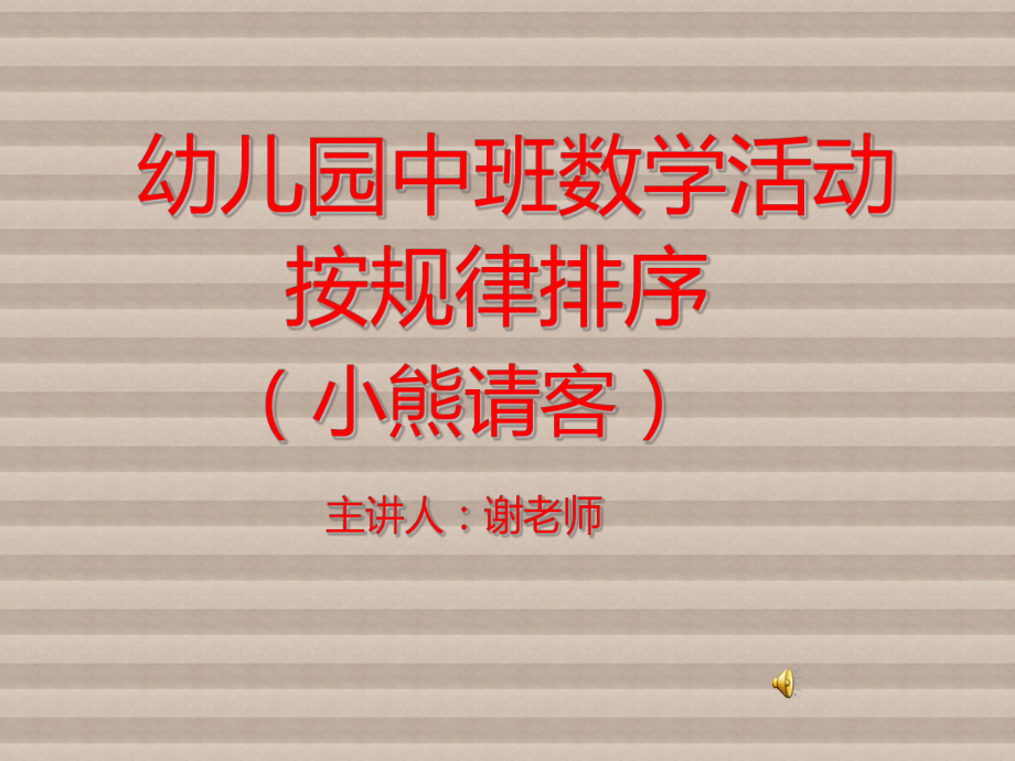 按规律排序(小熊请客)课件.ppt_第1页