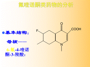 喹诺酮类药物分析-课件.ppt