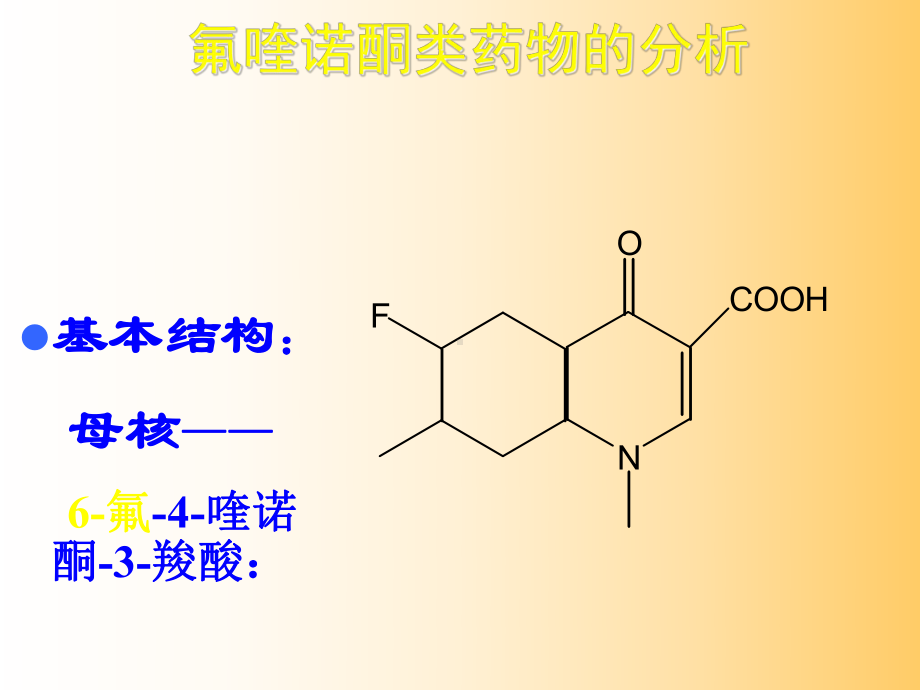 喹诺酮类药物分析-课件.ppt_第1页