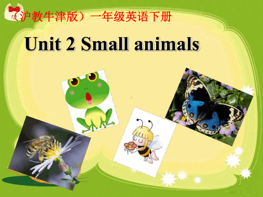 一年级下英语课件-Unit-2-small-animals-牛津上海版.ppt（纯ppt,可能不含音视频素材）_第1页